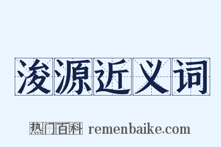 浚源近义词是什么意思的图片